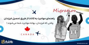 مهاجرت به کانادا از طریق تحصیل فرزندان