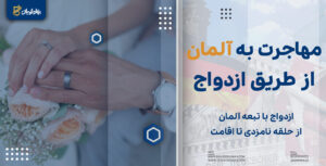 مهاجرت به آلمان از طریق ازدواج