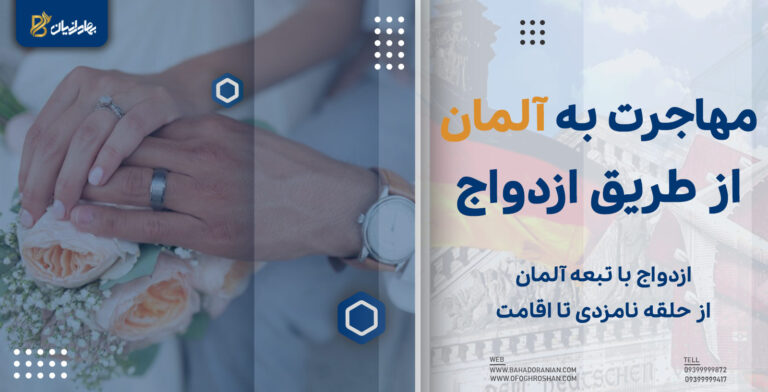 مهاجرت به آلمان از طریق ازدواج