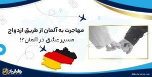 مهاجرت به آلمان از طریق ازدواج