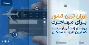 ارزان ترین کشور برای مهاجرت