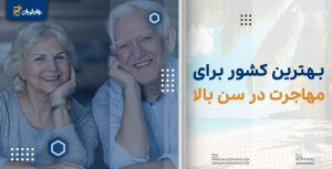 بهترین کشور برای مهاجرت در سن بالا