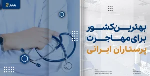 بهترین کشور برای مهاجرت پرستاران