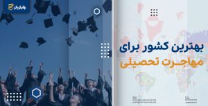 بهترین کشور برای مهاجرت تحصیلی