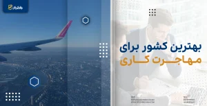 بهترین کشور برای مهاجرت کاری