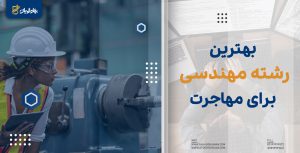 بهترین رشته مهندسی برای مهاجرت