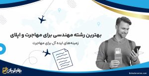 بهترین رشته مهندسی برای مهاجرت