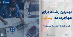 بهترین رشته برای مهاجرت به ایتالیا
