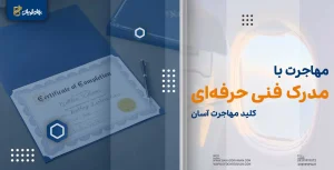 مهاجرت با مدرک فنی حرفه ای
