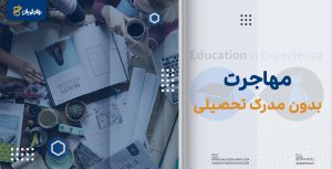 مهاجرت بدون مدرک تحصیلی
