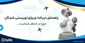 ویزای توریستی شینگن