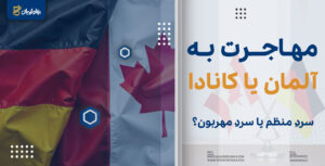 آلمان یا کانادا