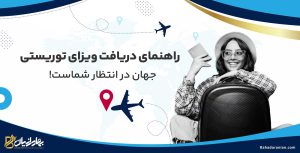 ویزای توریستی - ویزای گردشگری