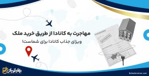 مهاجرت به کانادا از طریق خرید ملک