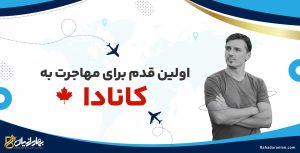 اولین قدم برای مهاجرت به کانادا