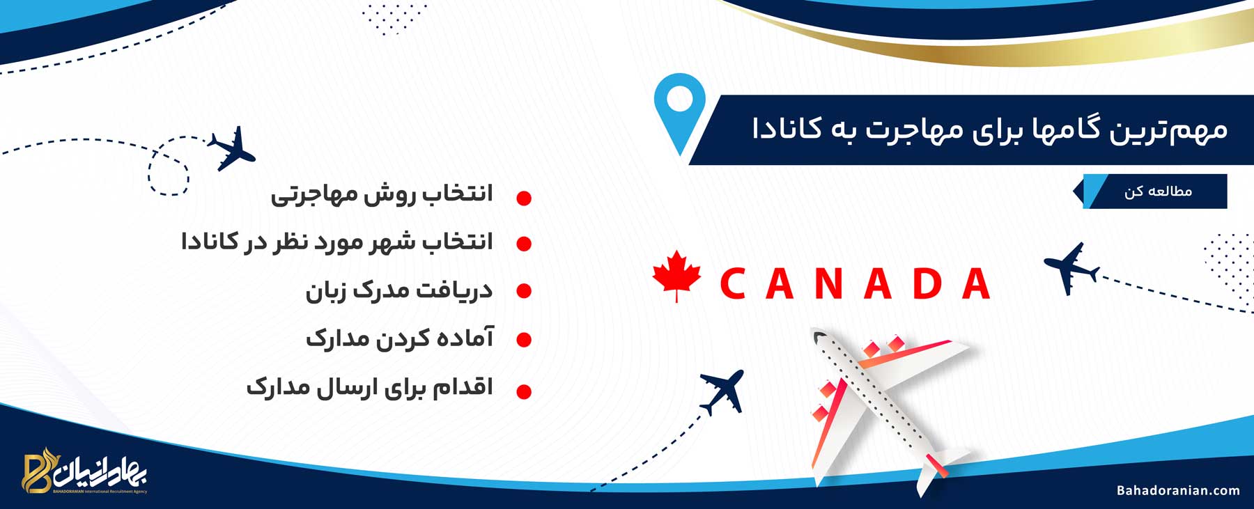مهمترین گامهای مهاجرت به کانادا