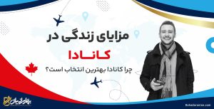 مزایای زندگی در کانادا