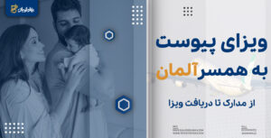 ویزای پیوست به همسر آلمان