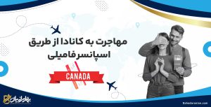مهاجرت به کانادا از طریق اسپانسر فامیلی