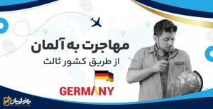 مهاجرت به آلمان از طریق کشور ثالث