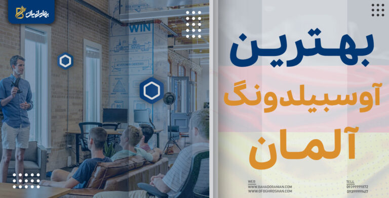 بهترین آوسبیلدونگ در آلمان