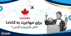 مهاجرت به کانادا تافل یا آیلتس