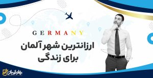 ارزان ترین شهر آلمان برای زندگی