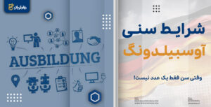 شرایط سنی آوسبیلدونگ