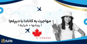 مهاجرت به کانادا با دیپلم