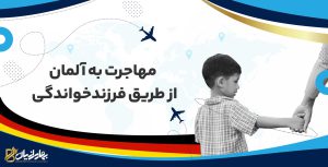مهاجرت به آلمان از طریق فرزند خواندگی