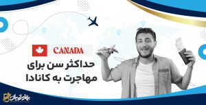 حداکثر سن برای مهاجرت به کانادا
