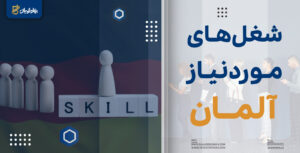 مشاغل مورد نیاز آلمان