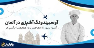 آوسبیلدونگ آشپزی در آلمان