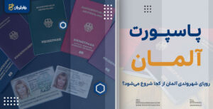 پاسپورت آلمان