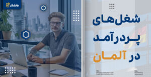 شغل های پردرآمد در آلمان