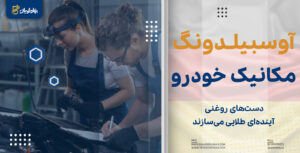 آوسبیلدونگ مکانیک خودرو در آلمان