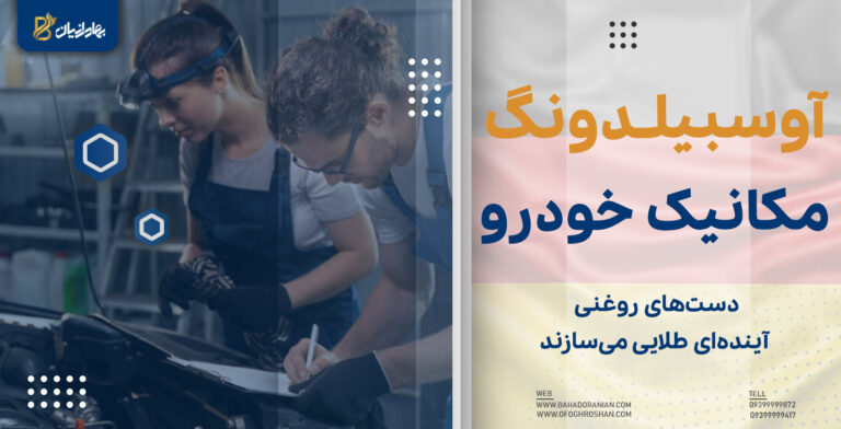 آوسبیلدونگ مکانیک خودرو در آلمان