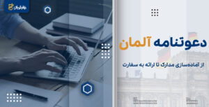 دعوتنامه آلمان