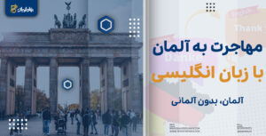 مهاجرت به آلمان با زبان انگلیسی