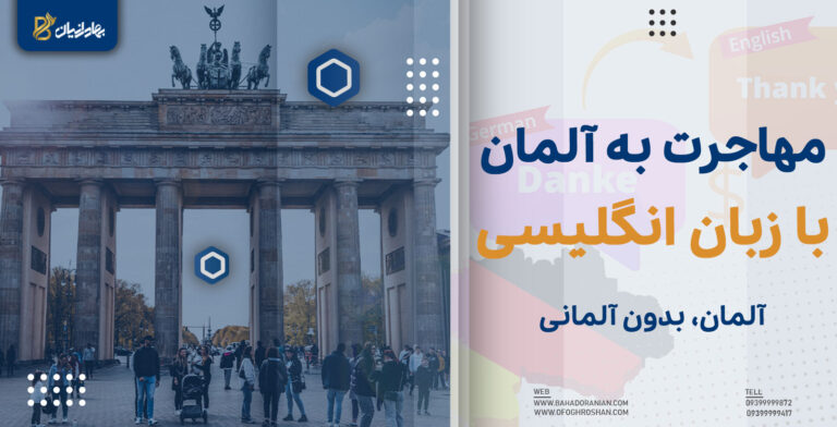مهاجرت به آلمان با زبان انگلیسی