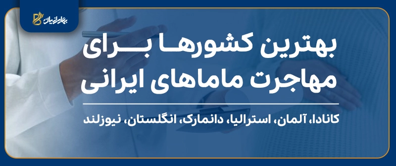 معرفی بهترین کشور ها برای مهاجرت ماما های ایرانی
