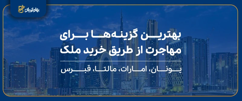 بهترین کشورها برای مهاجرت ایرانیان از طریق خرید ملک
