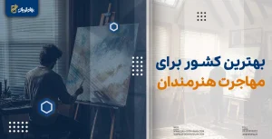 بهترین کشور برای مهاجرت هنرمندان