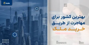 معرفی بهترین کشور برای مهاجرت از طریق خرید ملک