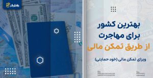بهترین کشور برای مهاجرت از طریق تمکن مالی