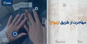 بهترین کشور برای مهاجرت از طریق ازدواج