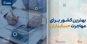 بهترین کشور برای مهاجرت حسابداران