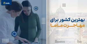 بهترین کشور برای مهاجرت ماما