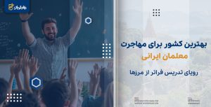 بهترین کشور برای مهاجرت معلمان