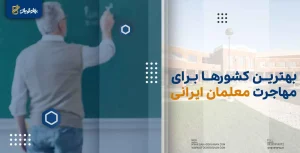 بهترین کشور برای مهاجرت معلمان